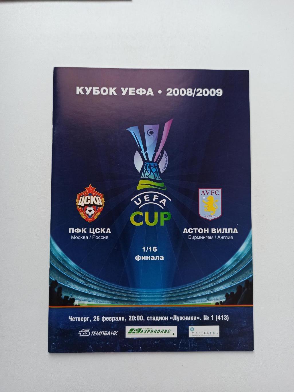 Распродажа, Еврокубки, Кубок УЕФА, ЦСКА (Москва) - Астон Вилла (Англия), 2009г.