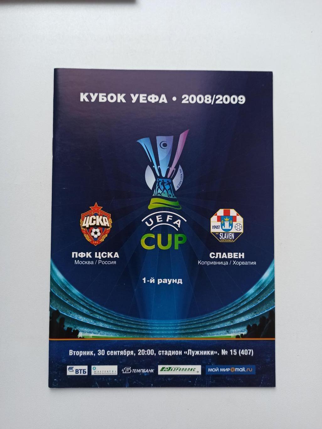 Распродажа, Еврокубки, Кубок УЕФА, ЦСКА (Москва) - Славен (Хорватия), 2008г.
