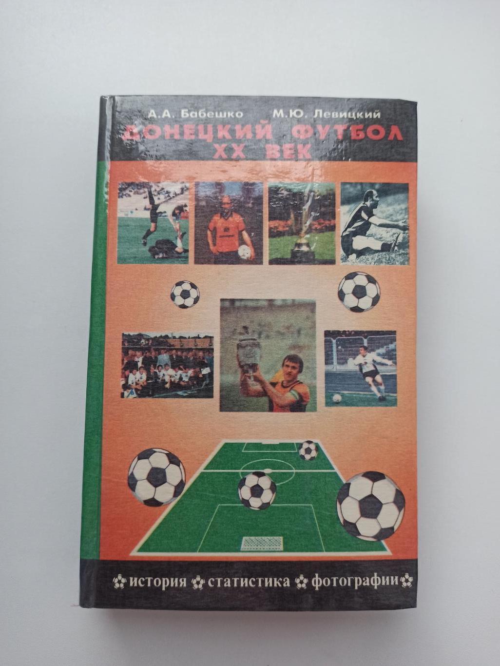 Книга, Донецкий футбол 20 век, история, статистика, фото, Шахтёр
