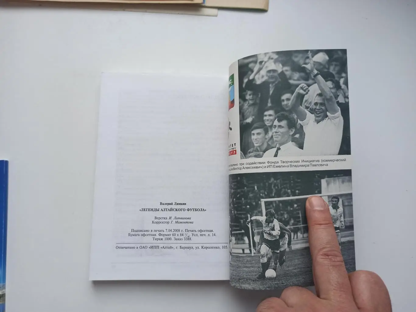 Книга, Барнаул, Валерий Лямкин, Легенды Алтайского футбола, книга первая, 2008г. 1