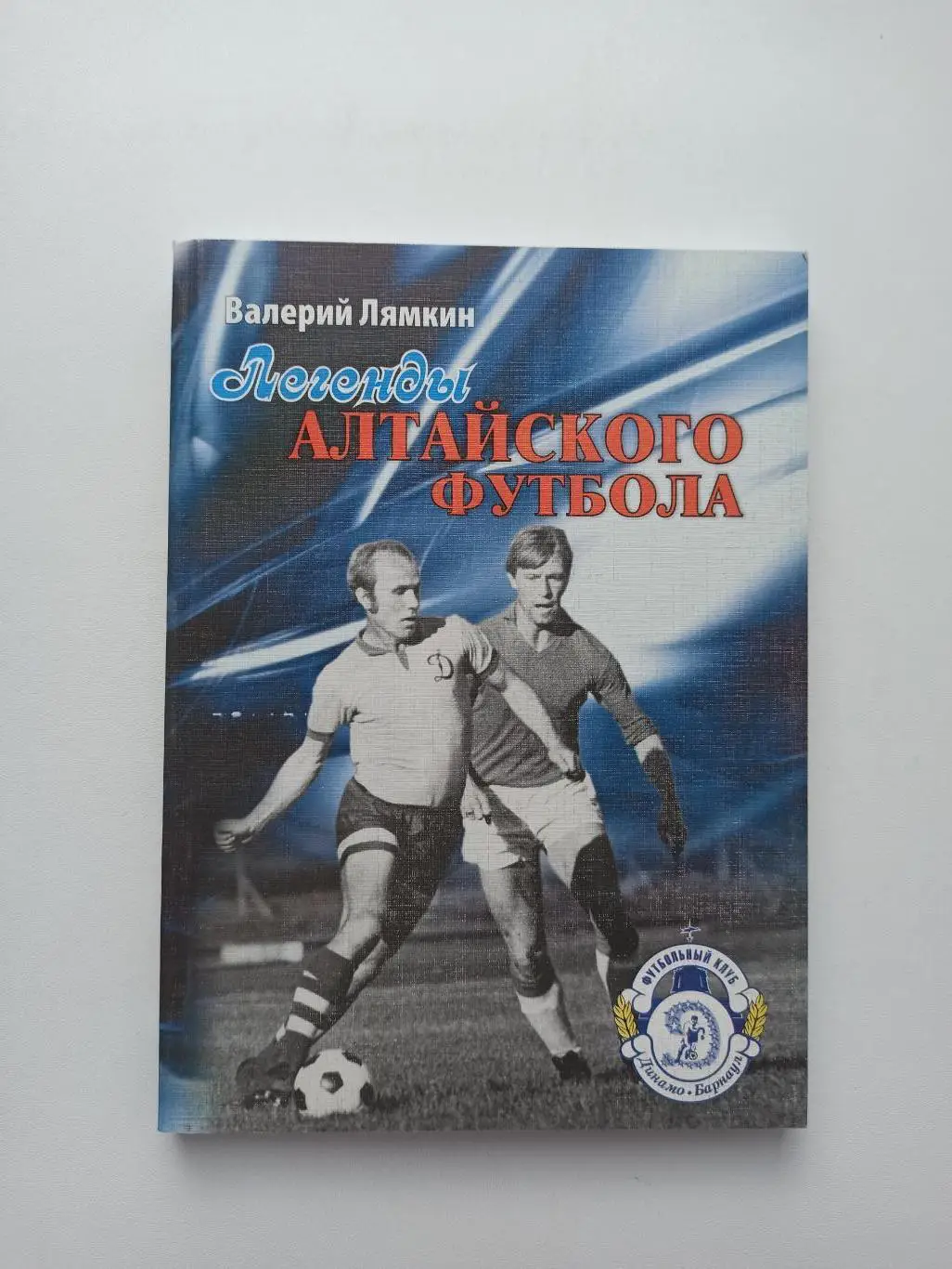 Книга, Барнаул, Валерий Лямкин, Легенды Алтайского футбола, книга первая, 2008г.