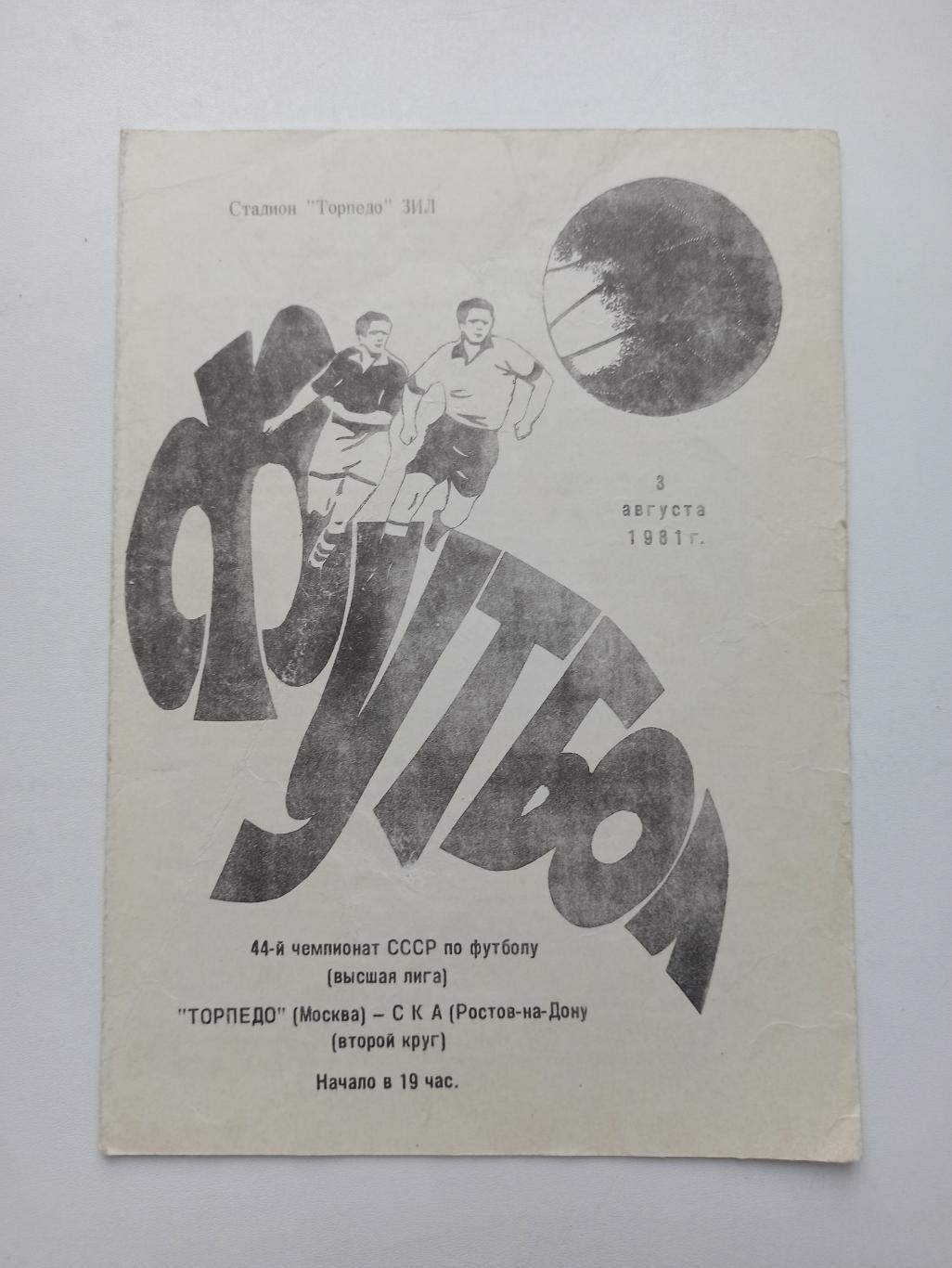 Первенство СССР,Торпедо (Москва) - СКА (Ростов-на-дону), 1981г.