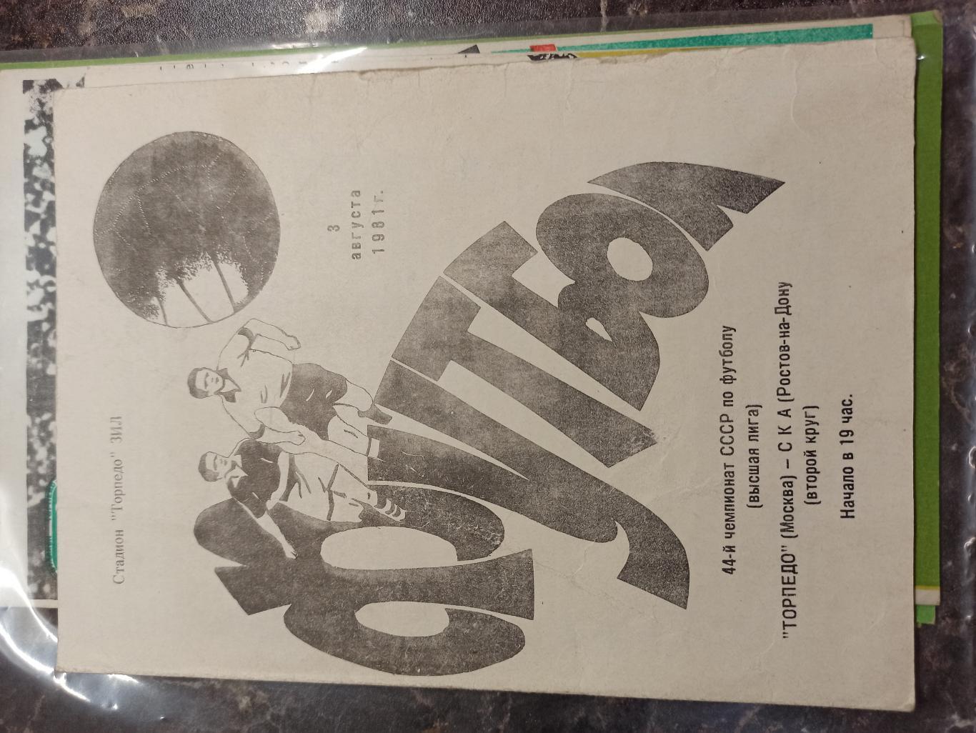 Первенство СССР,Торпедо (Москва) - СКА (Ростов-на-дону), 1981г. 7