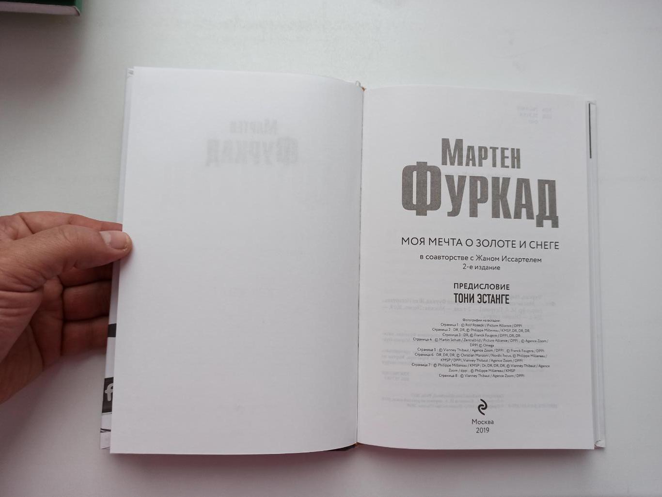 Биатлон, Мартен Фуркад, Моя мечта о золоте и снеге, 2019 3