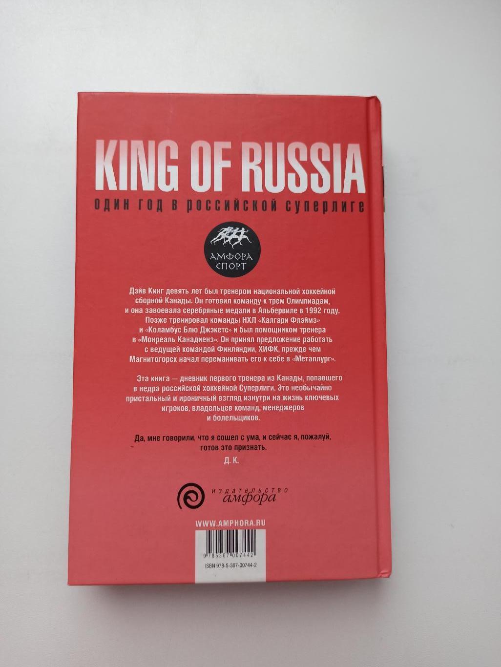 Хоккей, Дэйв Кинг, King of Russia, Один год в Российской Суперлиге, 2008г. 5