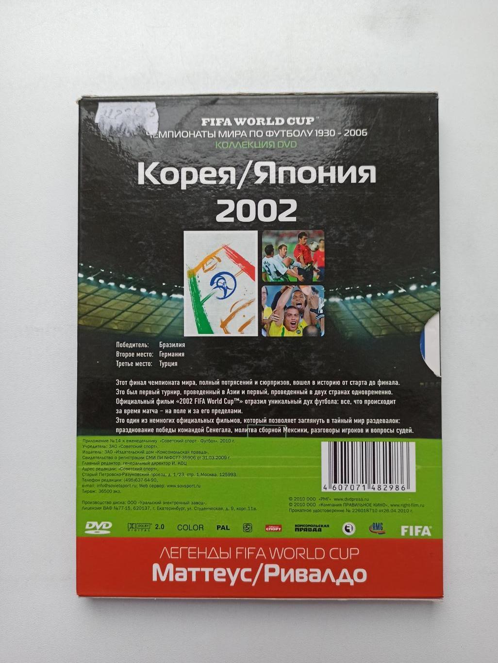 DVD-диск, Чемпионат мира, 2002, Корея/Япония, с буклетом 4