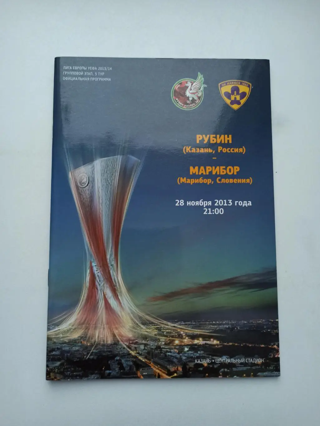 Распродажа, Еврокубки, Рубин (Казань) - Марибор (Словения), 2013, с постером
