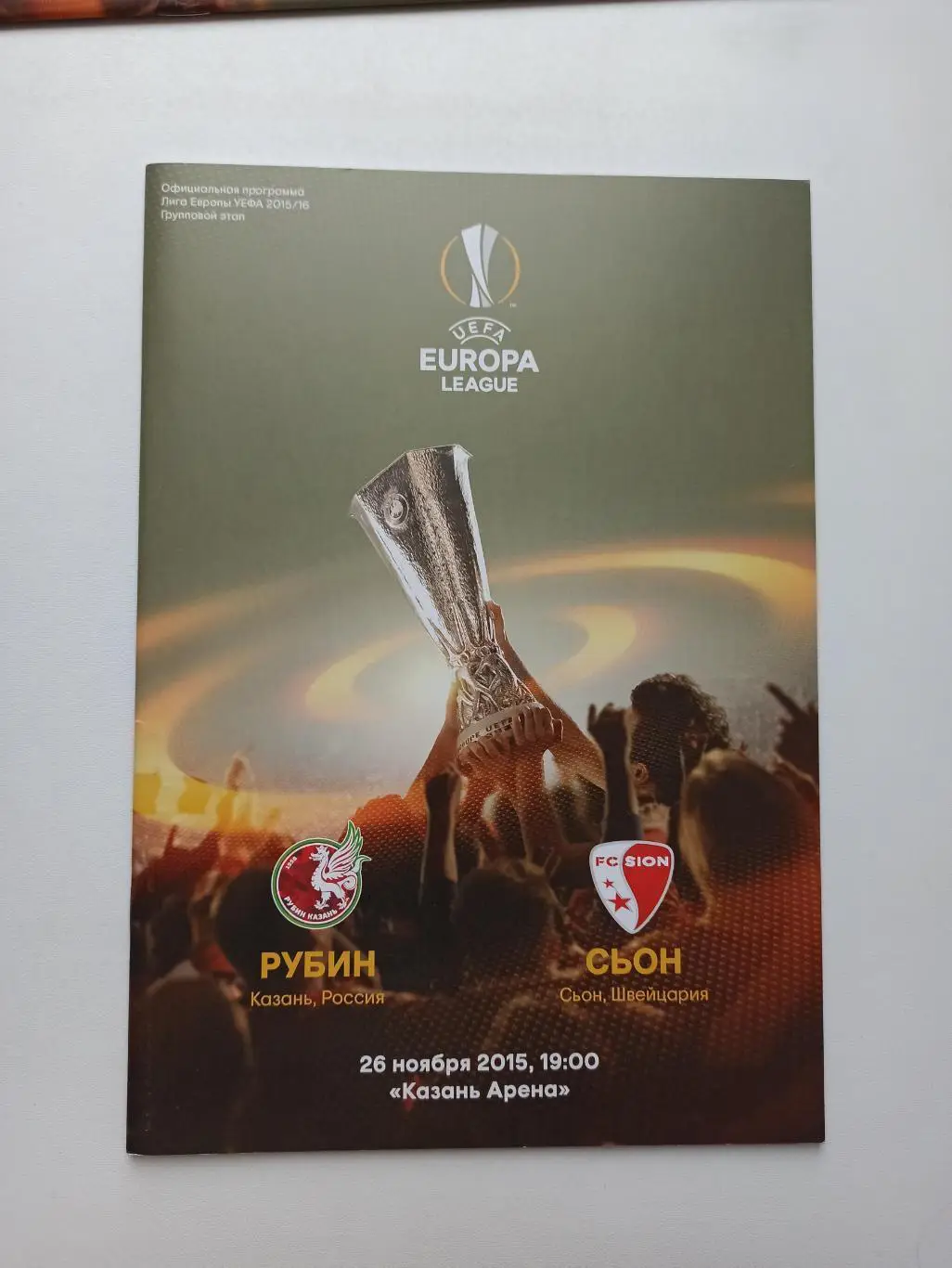 Распродажа, Еврокубки, Рубин (Казань) - Сьон (Швейцария), 2015г.