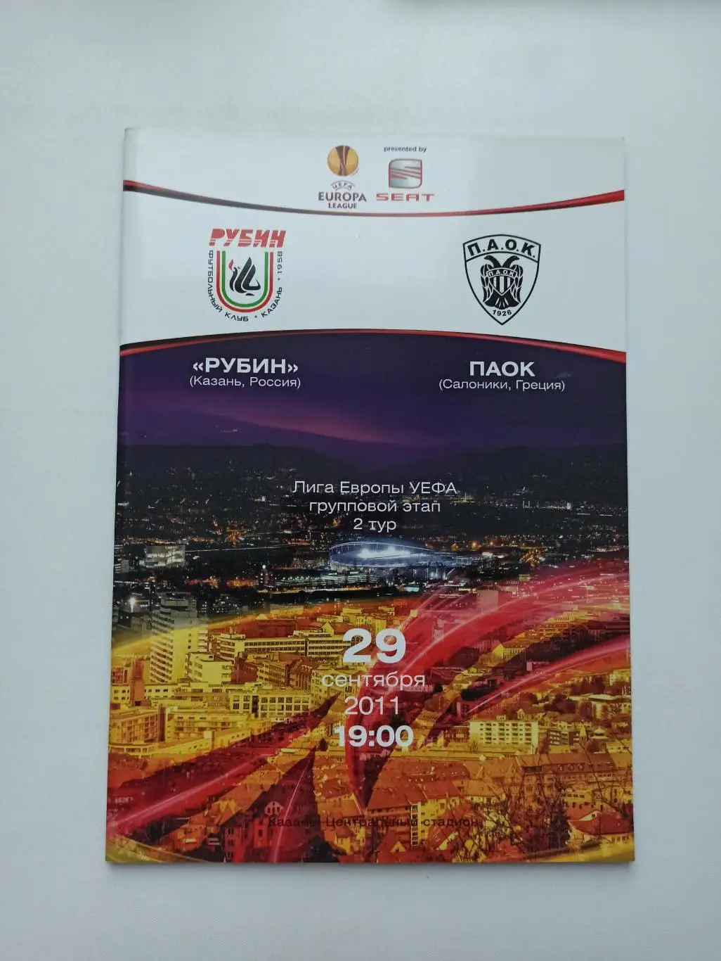 Распродажа, Еврокубки, Рубин (Казань) - ПАОК (Греция), 2011г.