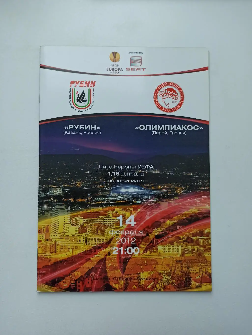Распродажа, Еврокубки, Рубин (Казань) - Олимпиакос (Греция), 2012г.