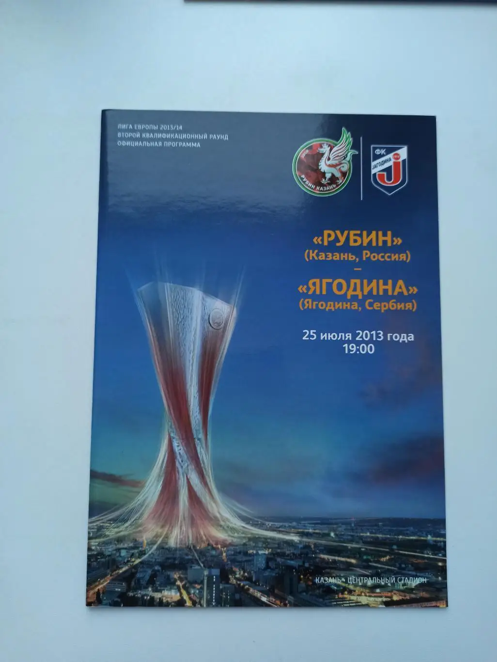 Распродажа, Еврокубки, Рубин (Казань) - Ягодина (Сербия), 2013г.