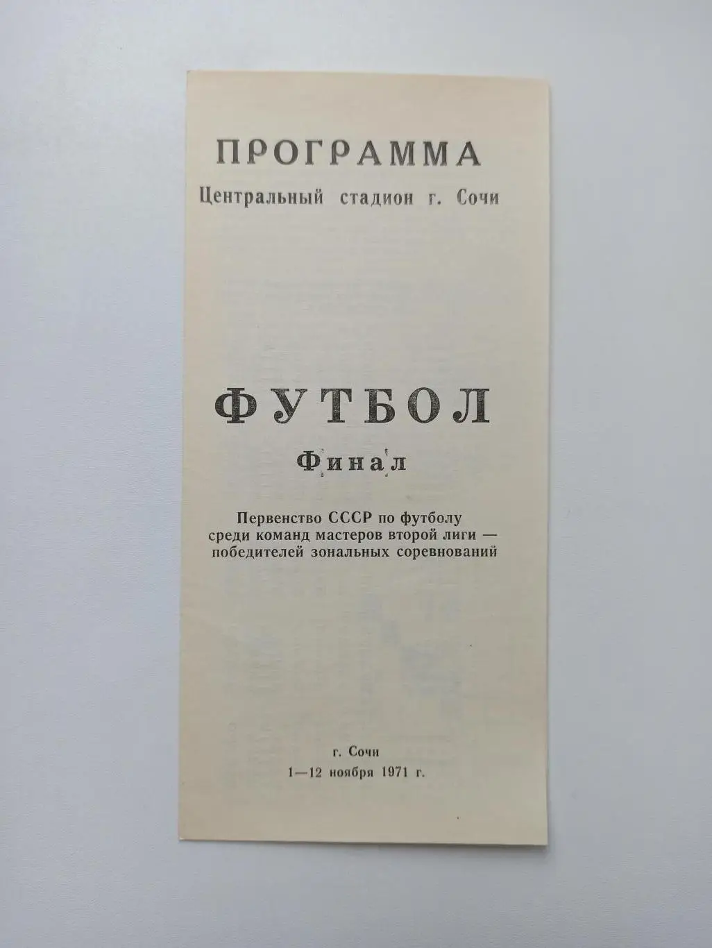 Чемпионат СССР, 2-я лига, финал, г. Сочи, 71, Липецк, Нальчик, Пермь, Смоленск
