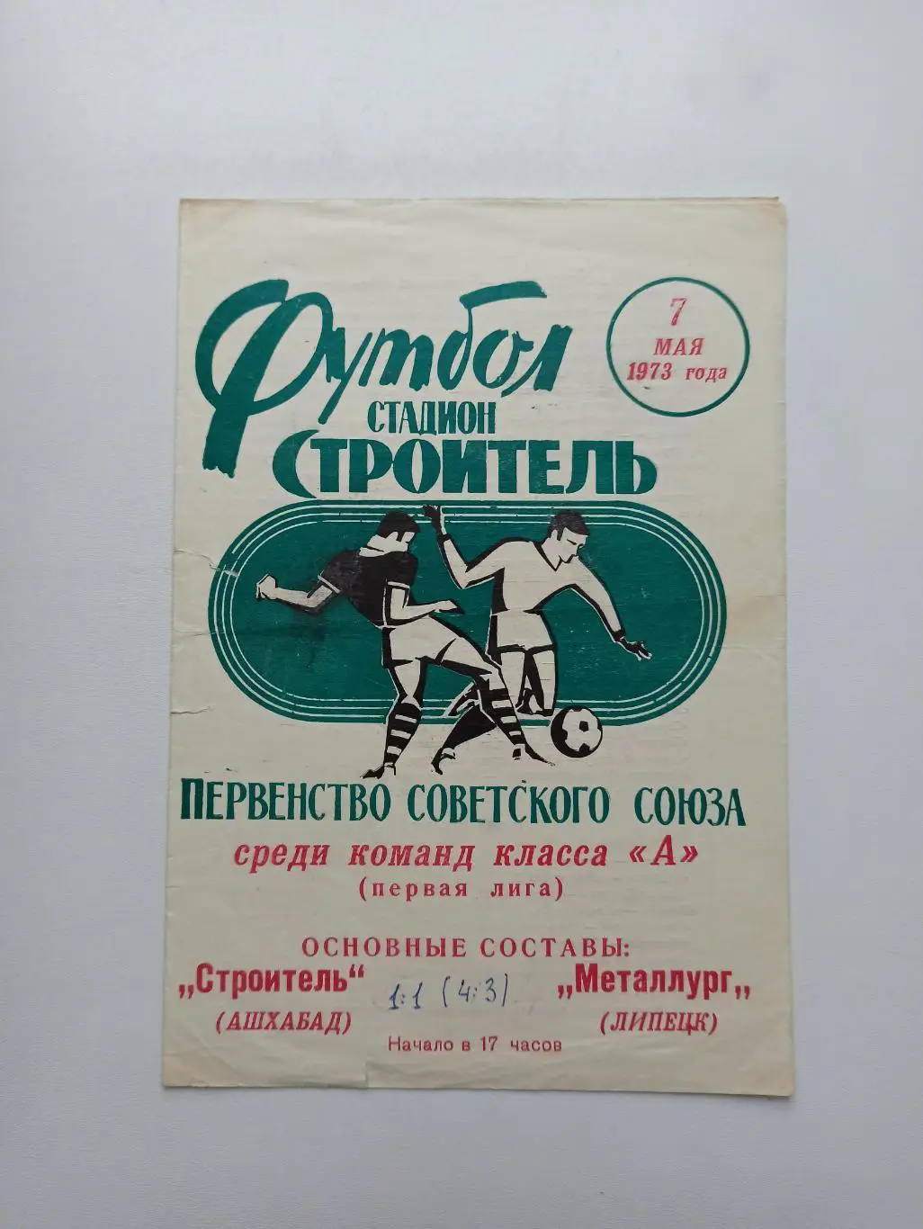 Первенство СССР, Строитель (Ашхабад) - Металлург (Липецк), 1973г.