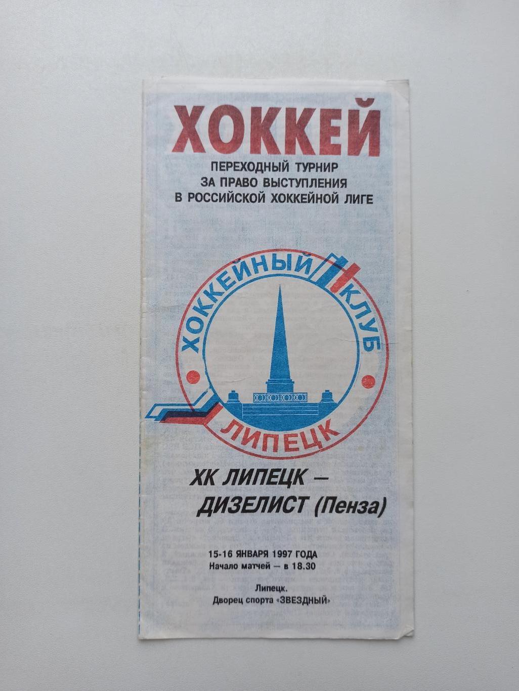 Первенство России, ХК Липецк - Дизелист (Пенза), 1997г., не частая