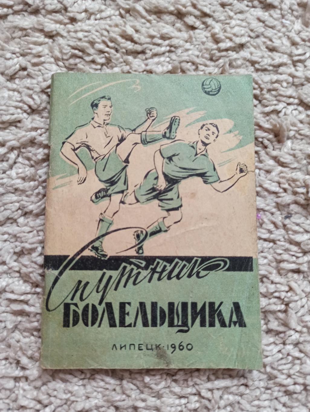 Календарь-справочник, Спутник болельщика, Липецк, 1960г., редкий