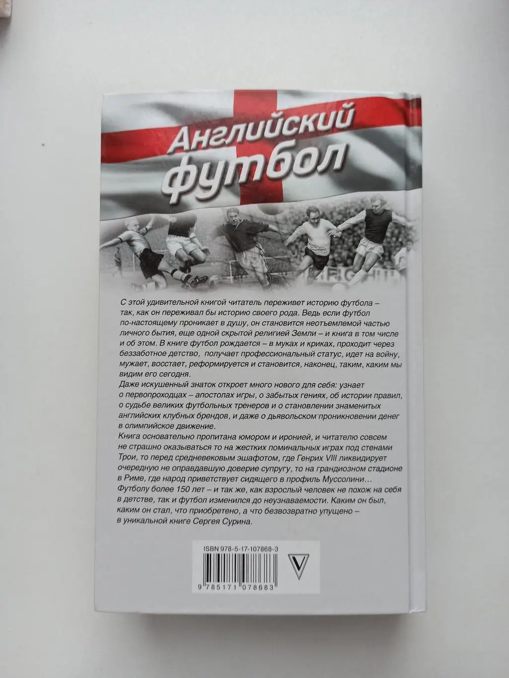 Сергей Сурин, Английский футбол, вся история в одной книге, люди, факты, легенды 5