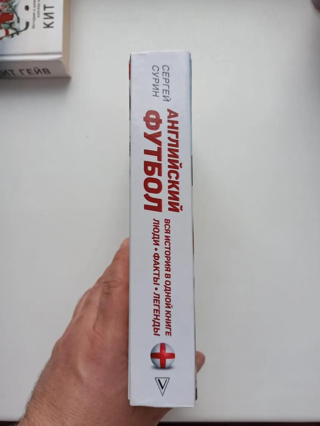 Сергей Сурин, Английский футбол, вся история в одной книге, люди, факты, легенды 6