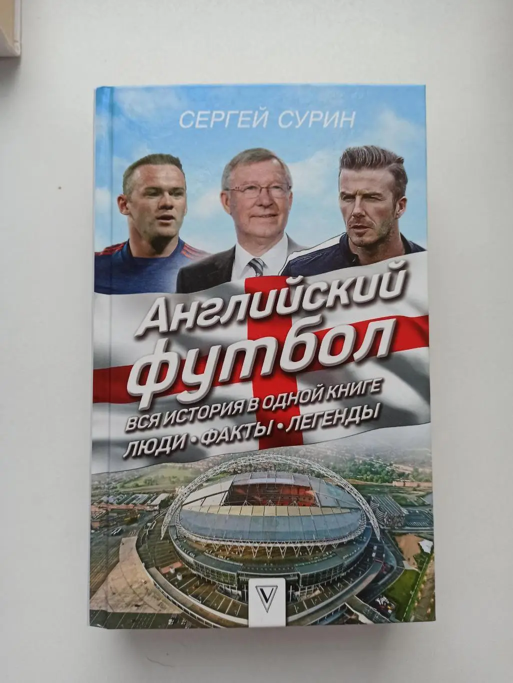 Сергей Сурин, Английский футбол, вся история в одной книге, люди, факты, легенды