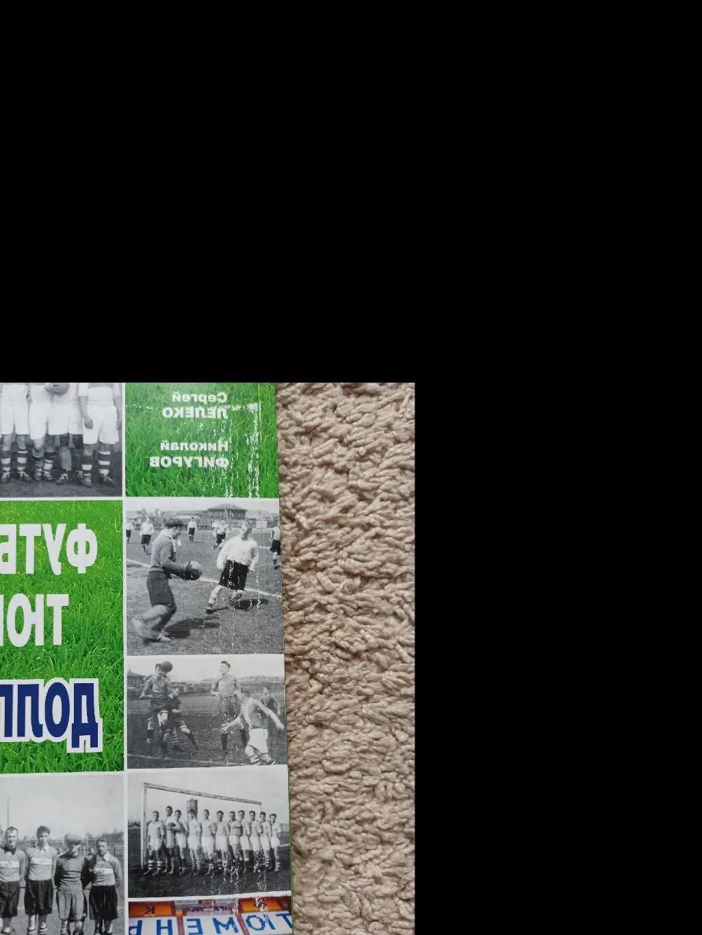История футбола, С. Лелеко, Н. Фигуров, Футбольная Тюмень-долгий путь, 2015г. 7