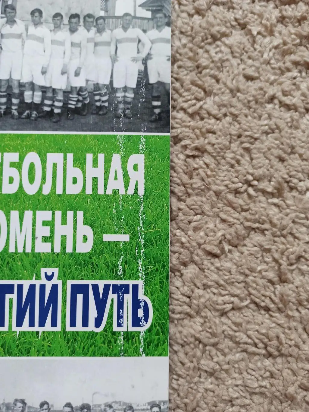 История футбола, С. Лелеко, Н. Фигуров, Футбольная Тюмень-долгий путь, 2015г. 6