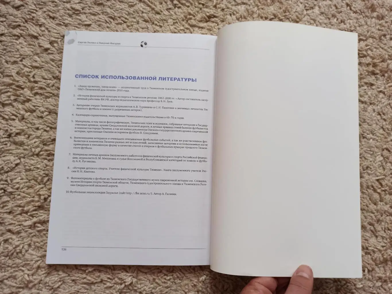 История футбола, С. Лелеко, Н. Фигуров, Футбольная Тюмень-долгий путь, 2015г. 5