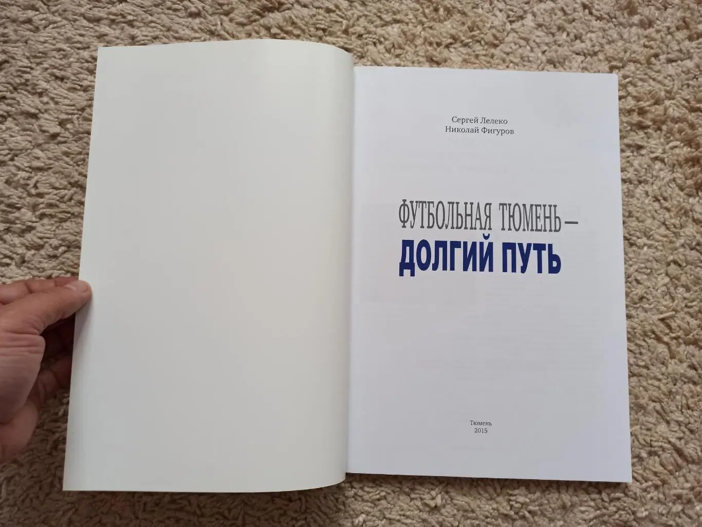 История футбола, С. Лелеко, Н. Фигуров, Футбольная Тюмень-долгий путь, 2015г. 4