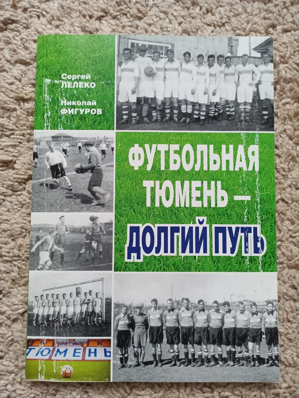 История футбола, С. Лелеко, Н. Фигуров, Футбольная Тюмень-долгий путь, 2015г.