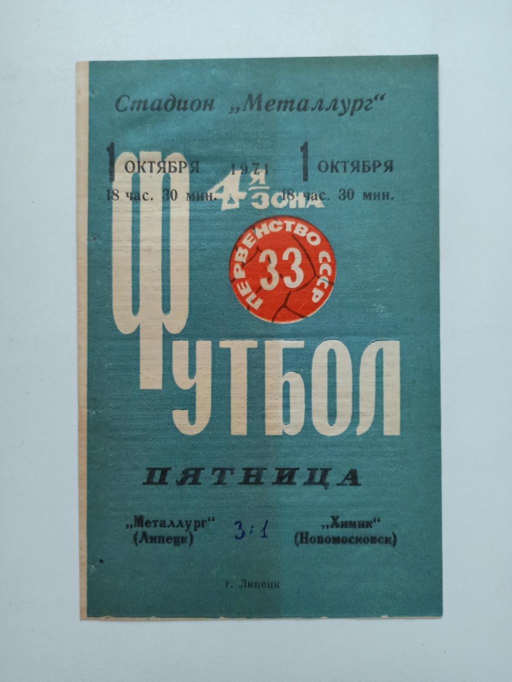 Первенство СССР, Металлург (Липецк) - Химик (Новомосковск) 1971г.