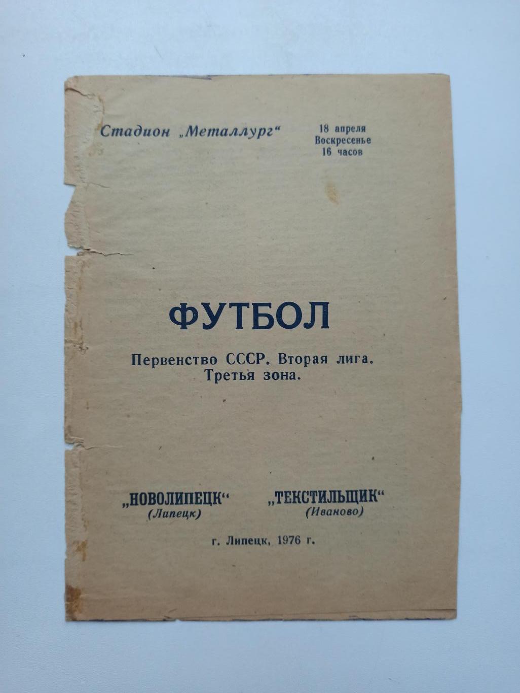 Первенство СССР,Новолипецк (Липецк) - Текстильщик (Иваново) 1976г.