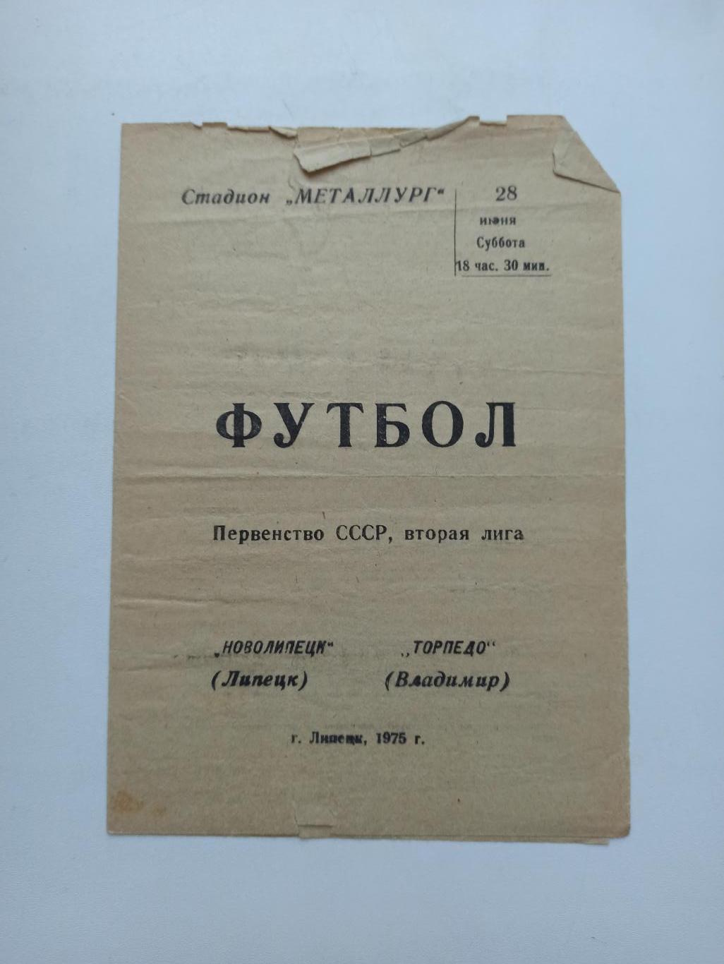 Первенство СССР, Новолипецк (Липецк) - Торпедо (Владимир) 1975г.