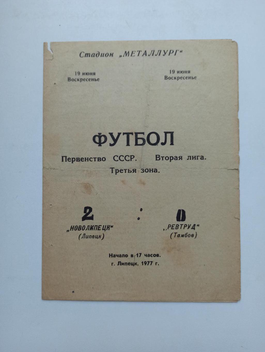 Первенство СССР, Новолипецк (Липецк) - Ревтруд (Тамбов) 1977г.