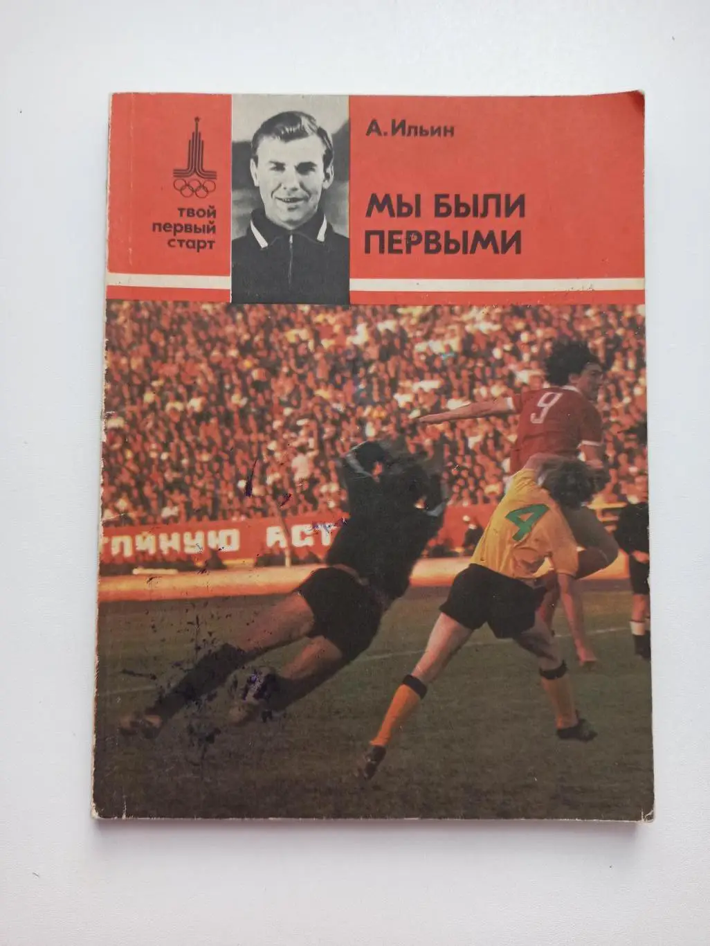 Футбол СССР, А. Ильин, Мы были первыми, твой первый старт