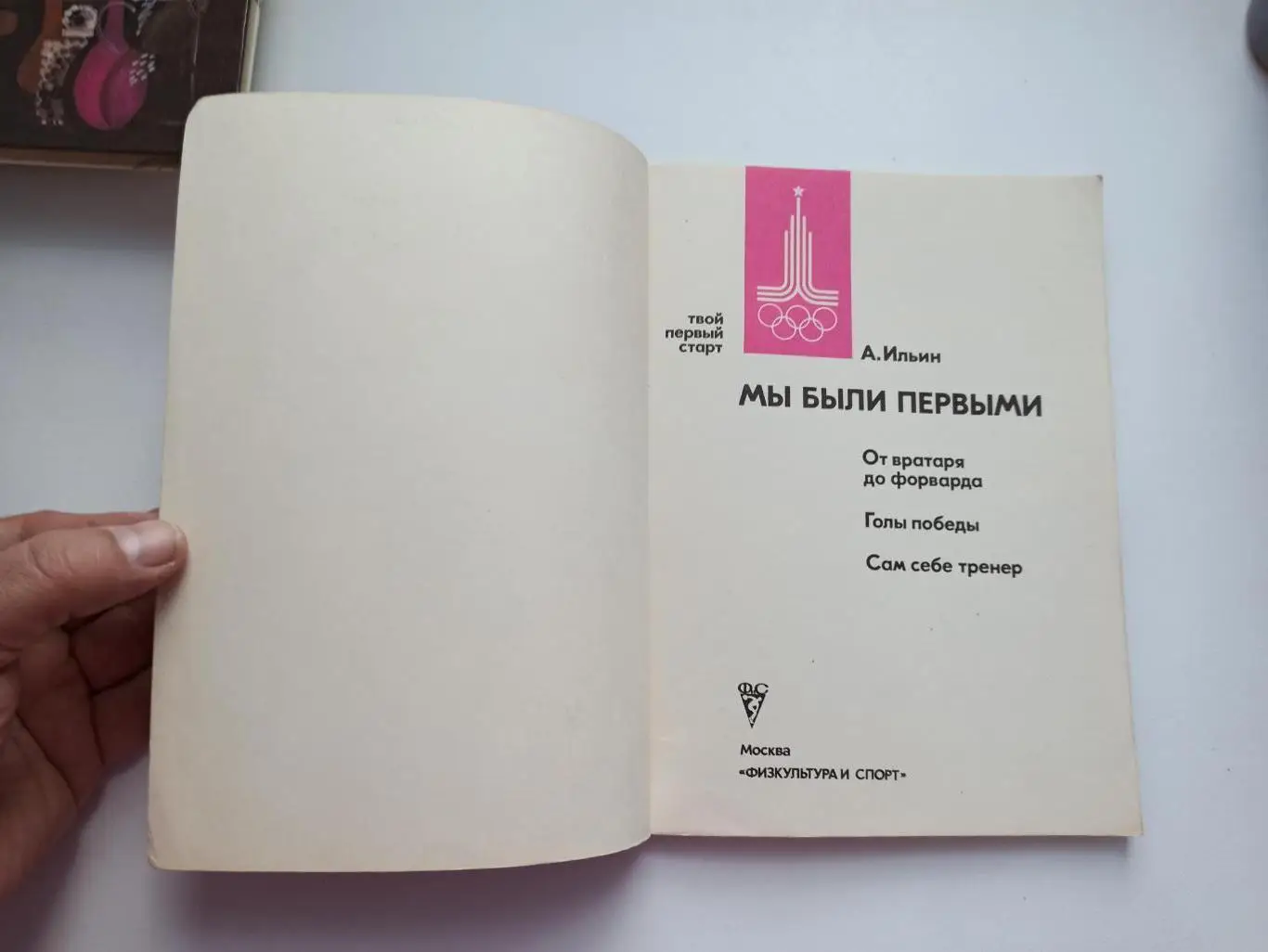 Футбол СССР, А. Ильин, Мы были первыми, твой первый старт 4