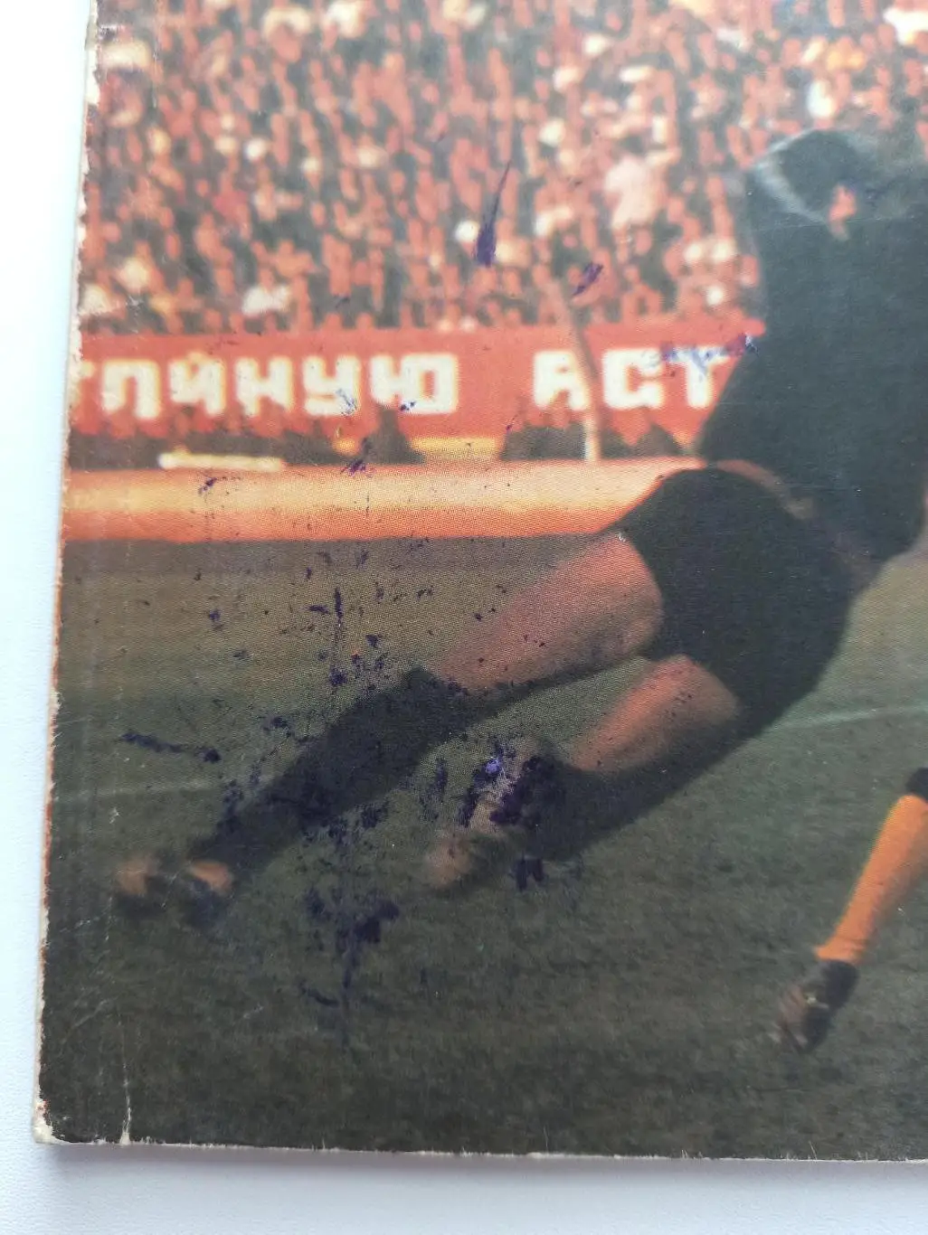 Футбол СССР, А. Ильин, Мы были первыми, твой первый старт 7