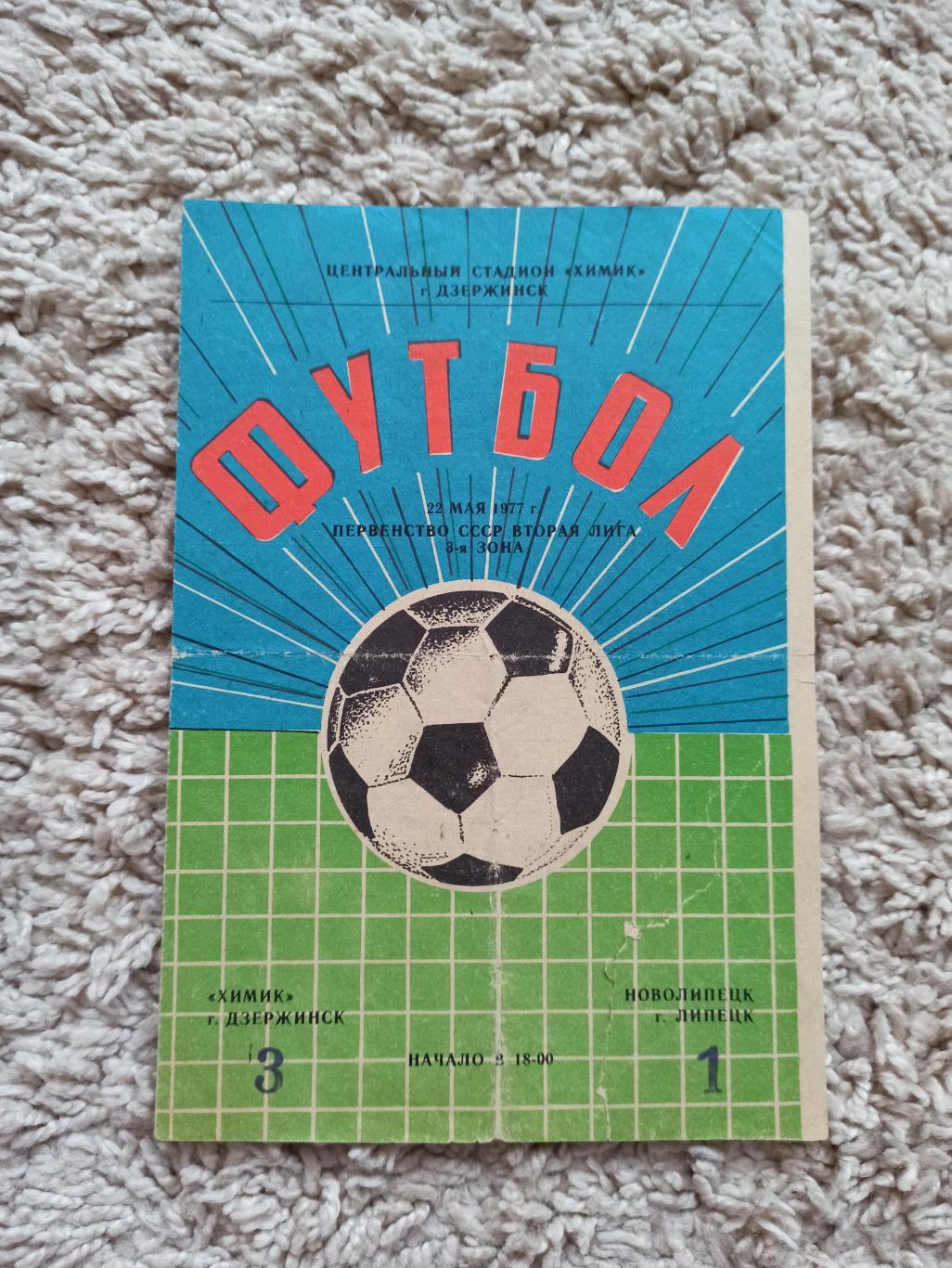 Чемпионат СССР, Химик (Дзержинск) - Новолипецк (Липецк), 1977г.