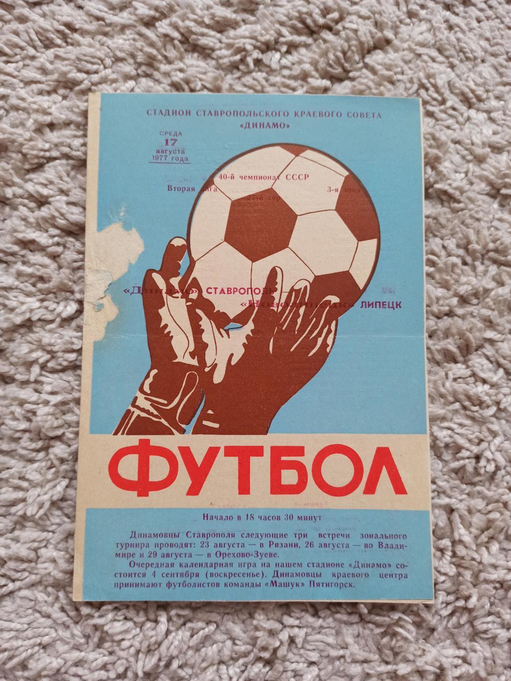 Чемпионат СССР, Динамо (Ставрополь) - Новолипецк (Липецк), 1977г., редкая