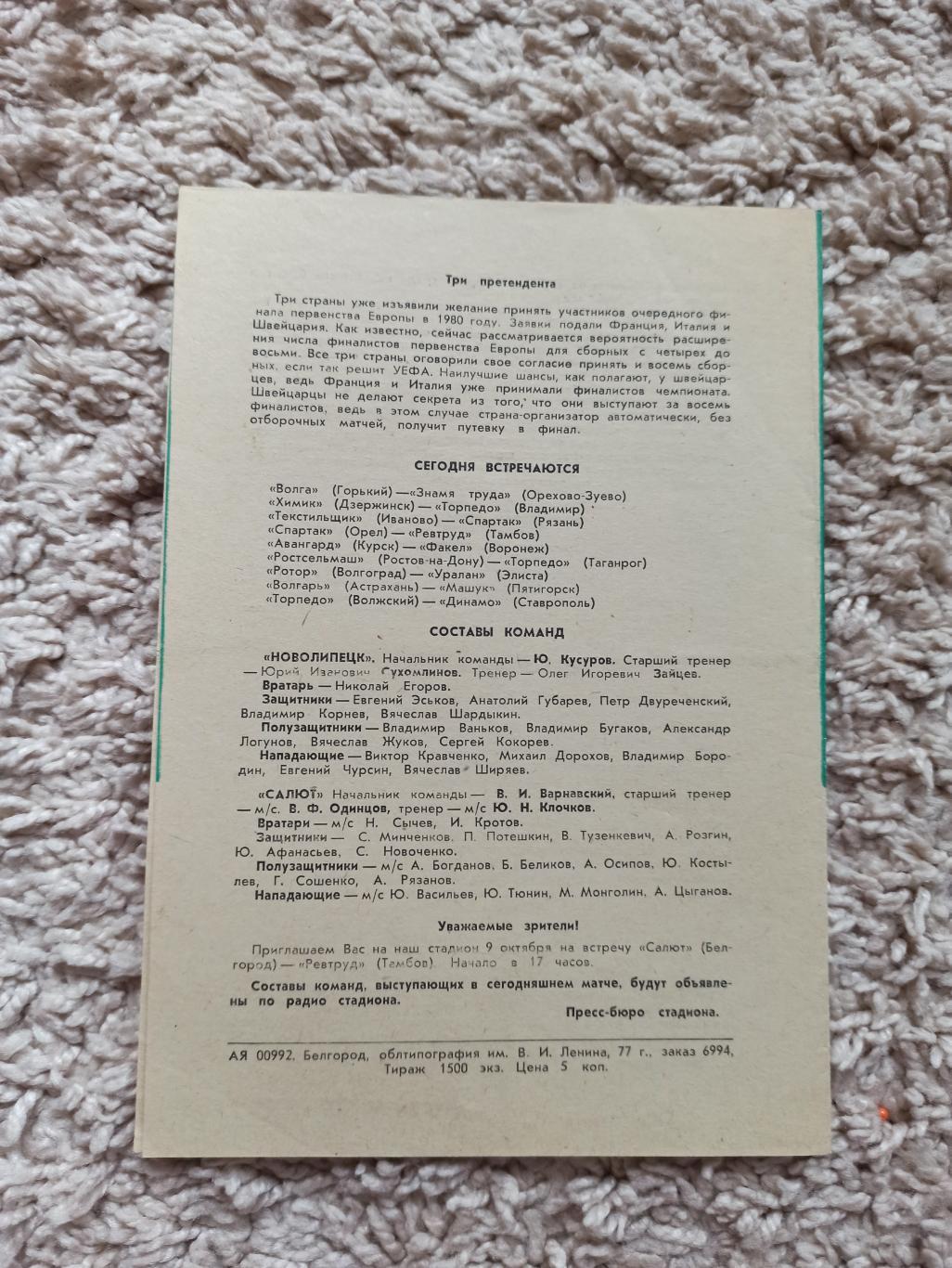 Чемпионат СССР, Салют (Белгород) - Новолипецк (Липецк), 1977г. 2