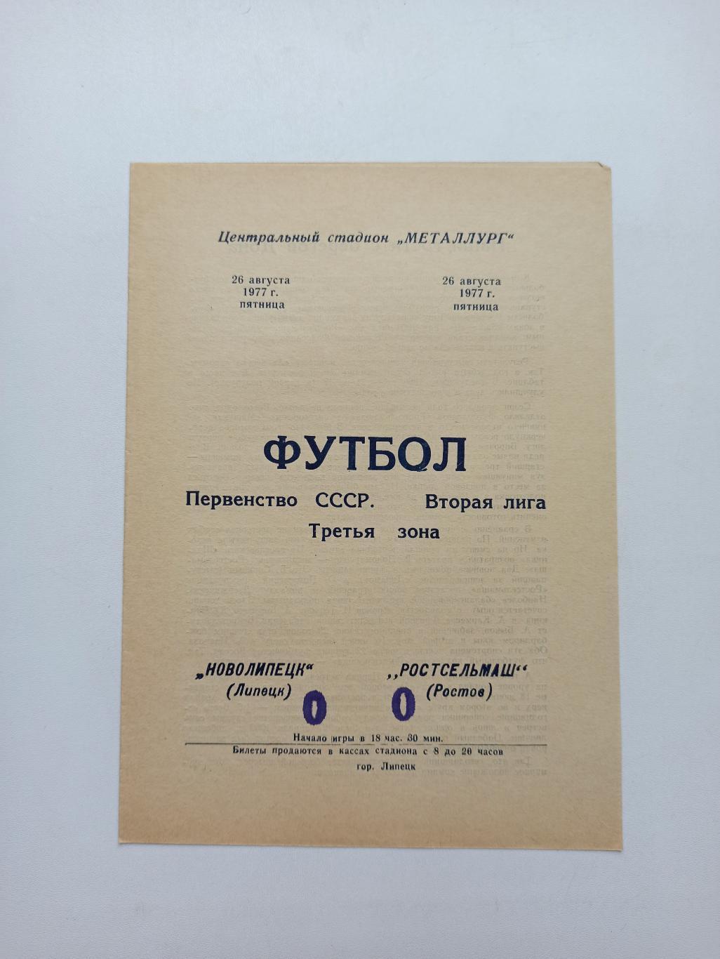 Чемпионат СССР, Новолипецк (Липецк) - Ростсельмаш (Ростов-на-дону), 1977г.