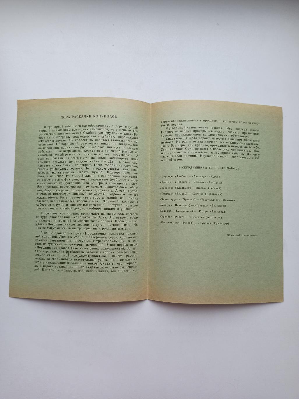 Чемпионат СССР, Новолипецк (Липецк) - Спартак (Орёл), 1977г. 1