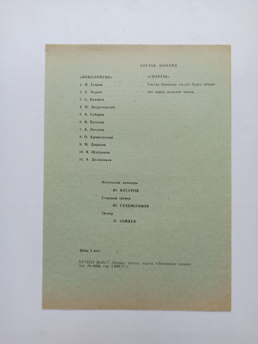 Чемпионат СССР, Новолипецк (Липецк) - Спартак (Орёл), 1977г. 2