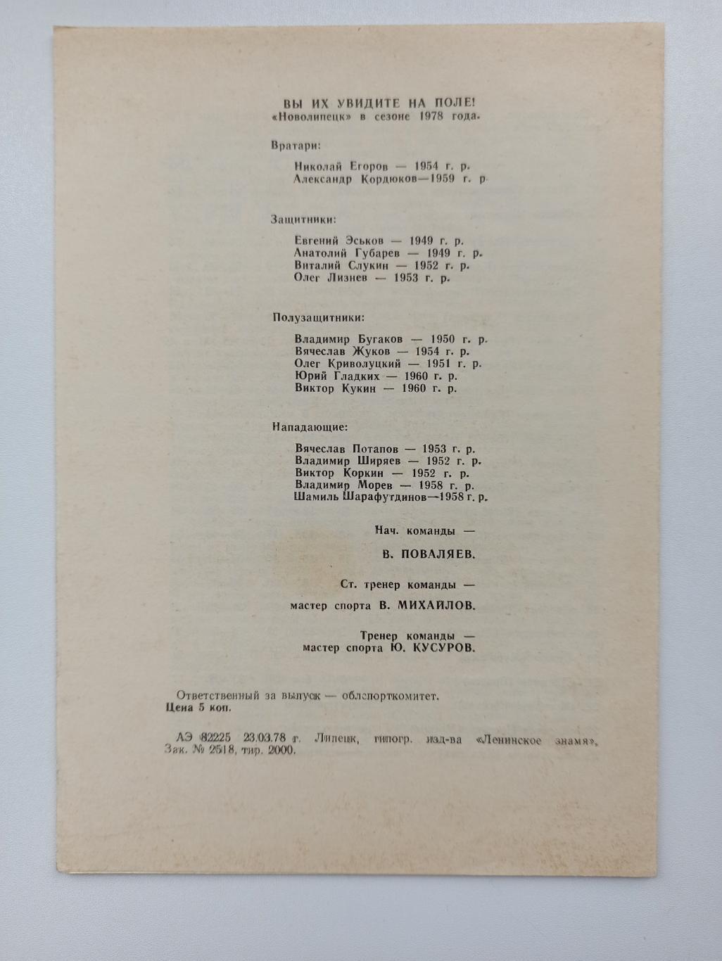 Чемпионат СССР, Новолипецк (Липецк) - Динамо (Брянск), 1978г. 2