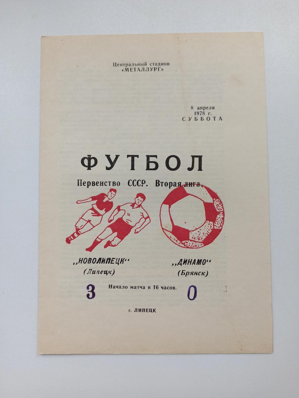 Чемпионат СССР, Новолипецк (Липецк) - Динамо (Брянск), 1978г.