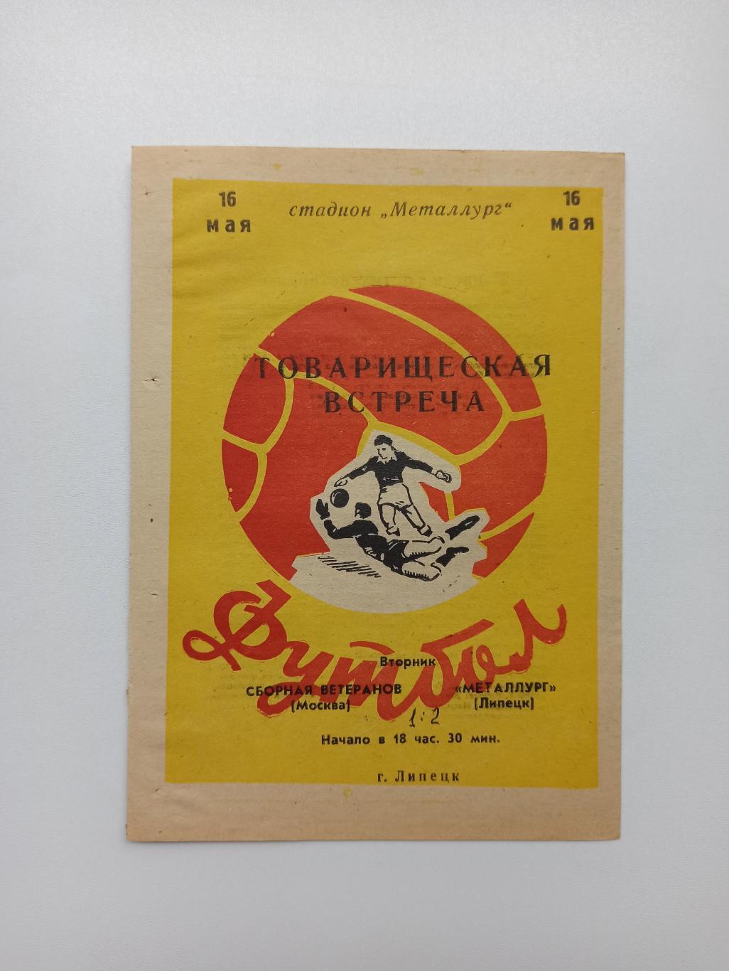 СССР, Металлург (Липецк) - Сборная ветеранов (Москва), 1972г., редкая, тов. матч