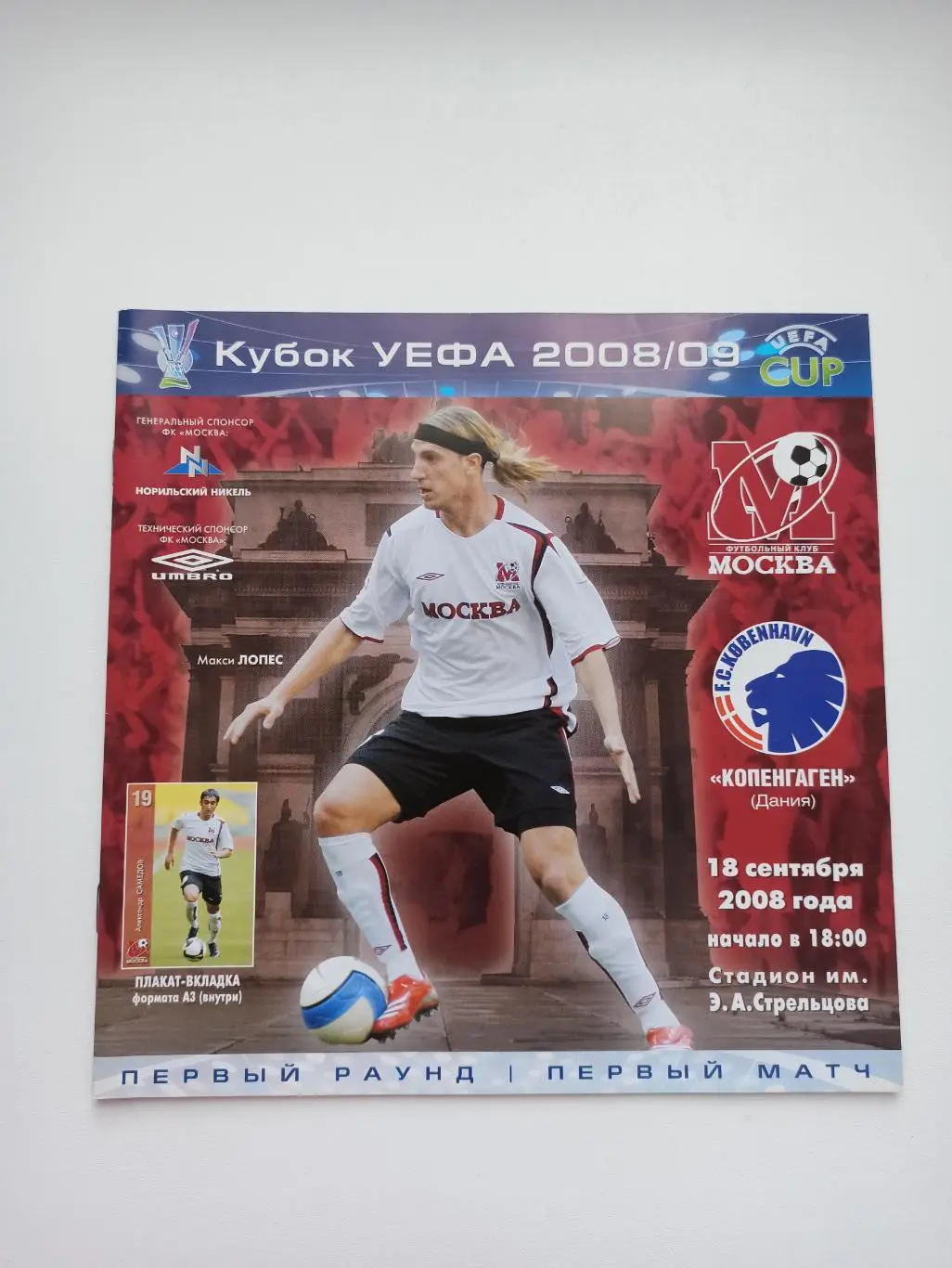 Распродажа, Еврокубки, ФК Москва - Копенгаген (Дания), 2008, без постера