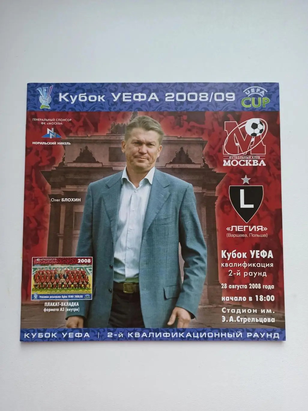 Распродажа, Еврокубки, ФК Москва - Легия (Варшава), 2008, с постером