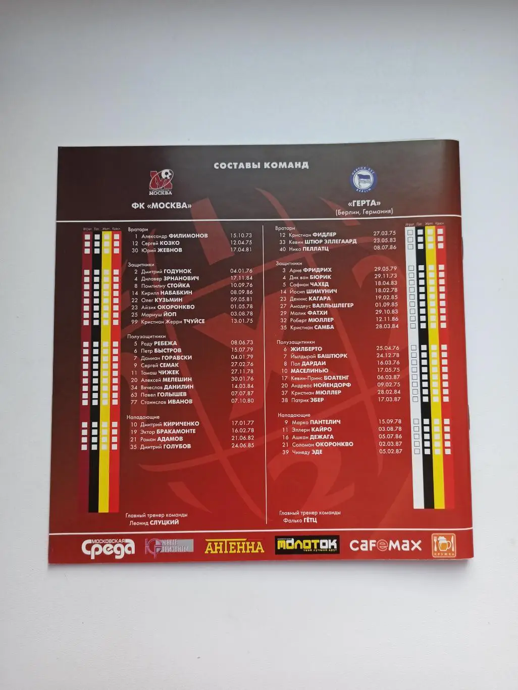 Распродажа, Еврокубки, ФК Москва - Герта (Берлин), 2006, с постером 2