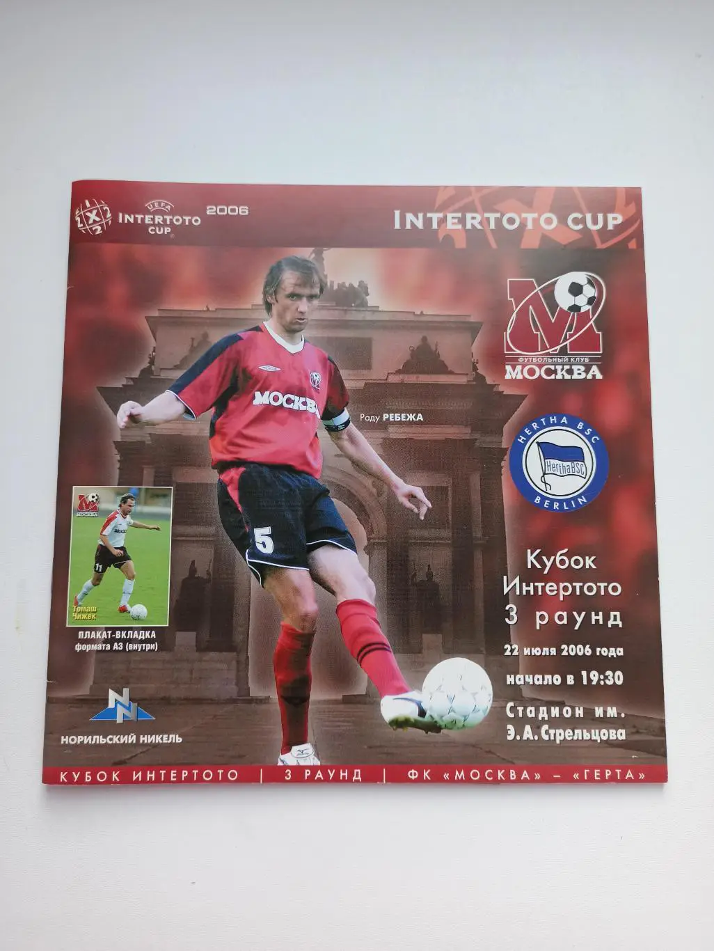 Распродажа, Еврокубки, ФК Москва - Герта (Берлин), 2006, с постером