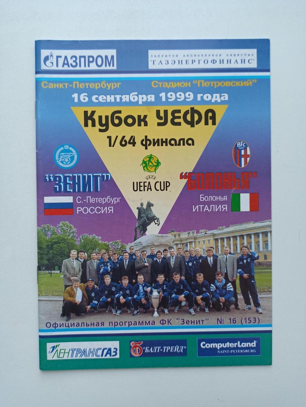 Еврокубки, Кубок УЕФА, 1999г, Зенит (Санкт-Петербург) - Болонья (Италия)