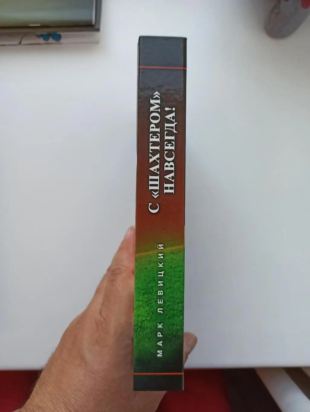 Футбол, Марк Левицкий, С Шахтёром Навсегда!, Донецк, 2007г., редкая книга 7