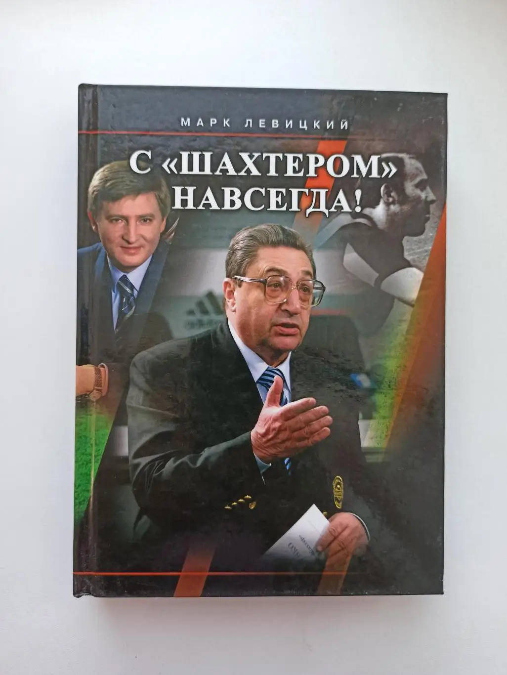 Футбол, Марк Левицкий, С Шахтёром Навсегда!, Донецк, 2007г., редкая книга